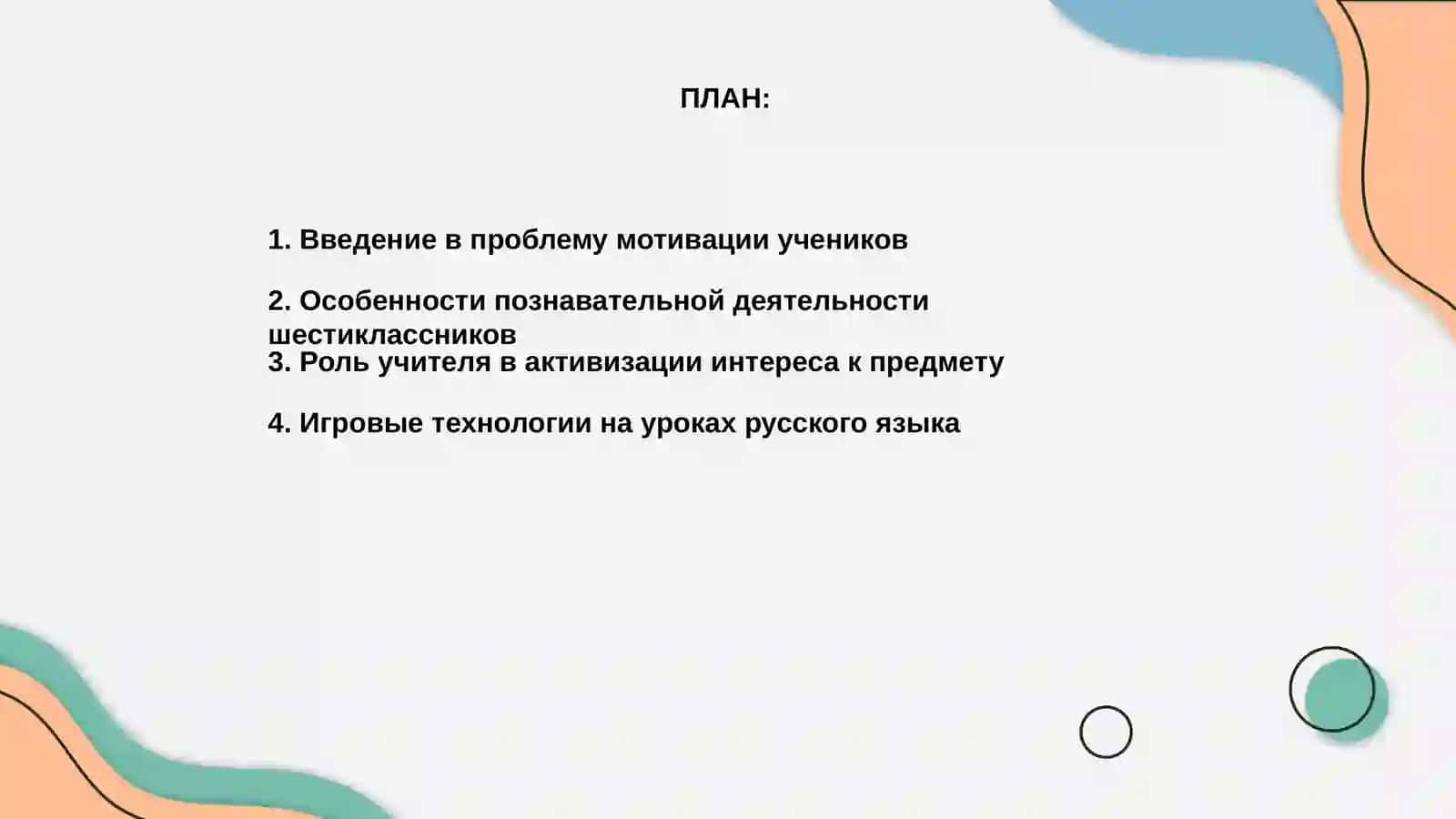 Активизация познавательной деятельности учащихся 6 класса на уроках русского языка 2