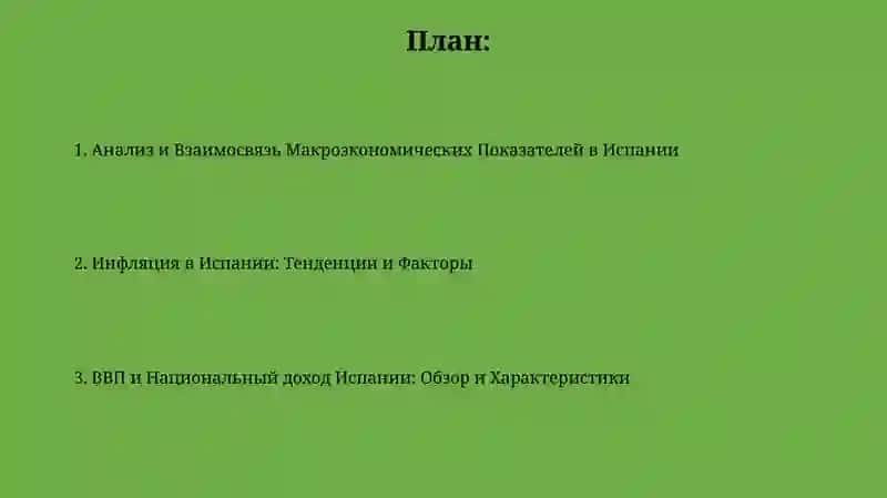 Анализ и Взаимосвязь Макроэкономических Показателей в Испании 2