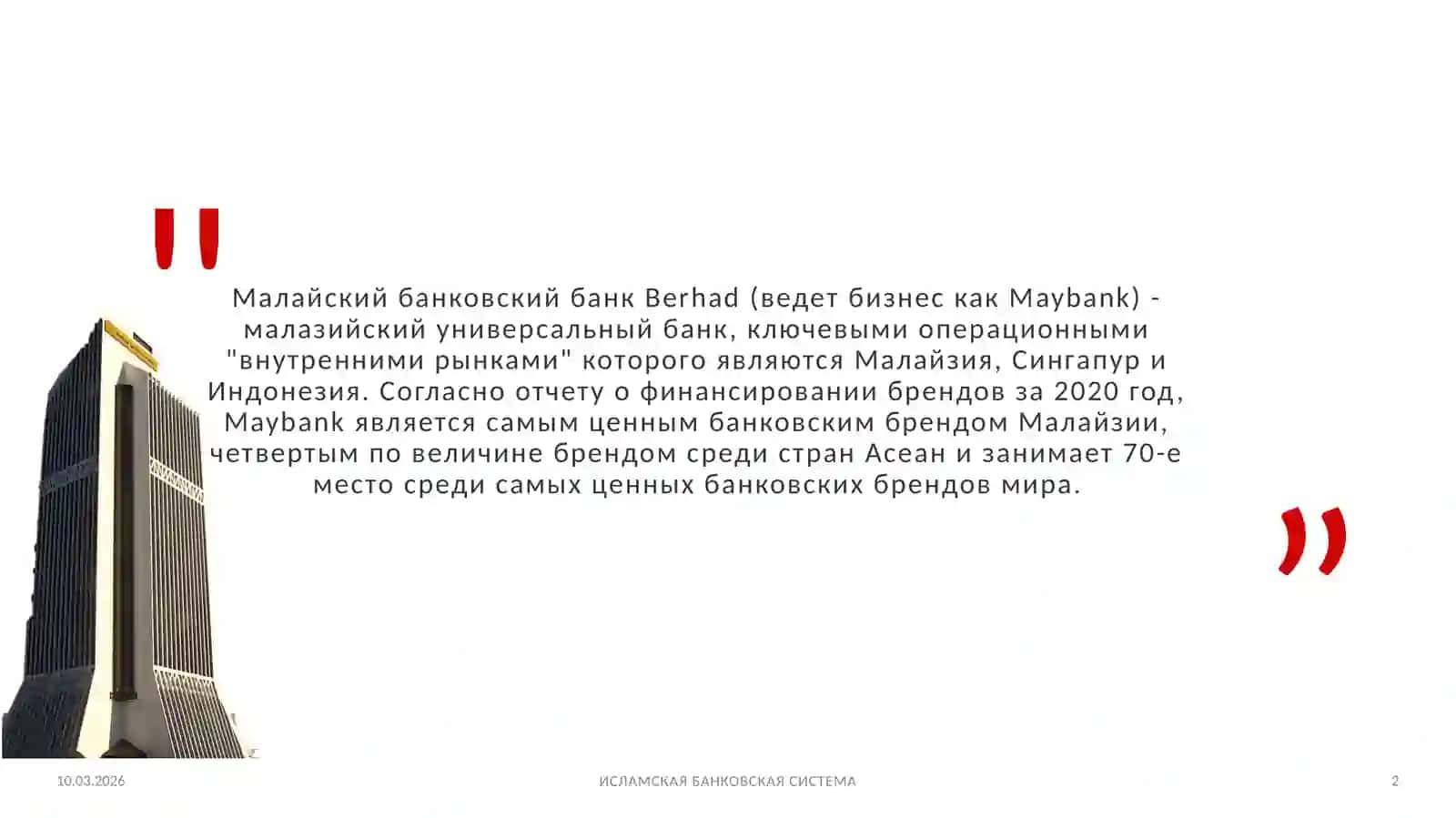 Малайский банковская система 2