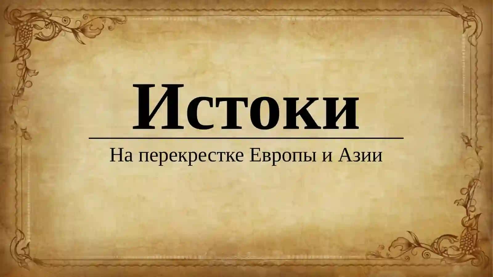 Исторические предпосылки становления российской цивилизации 2