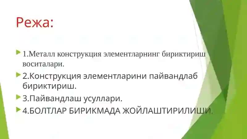 Металл конструкция элементларини бириктириш 2