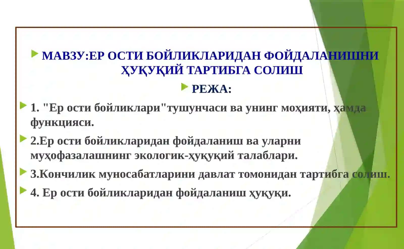 ЕР ОСТИ БОЙЛИКЛАРИДАН ФОЙДАЛАНИШНИ  ҲУҚУҚИЙ ТАРТИБГА СОЛИШ 2