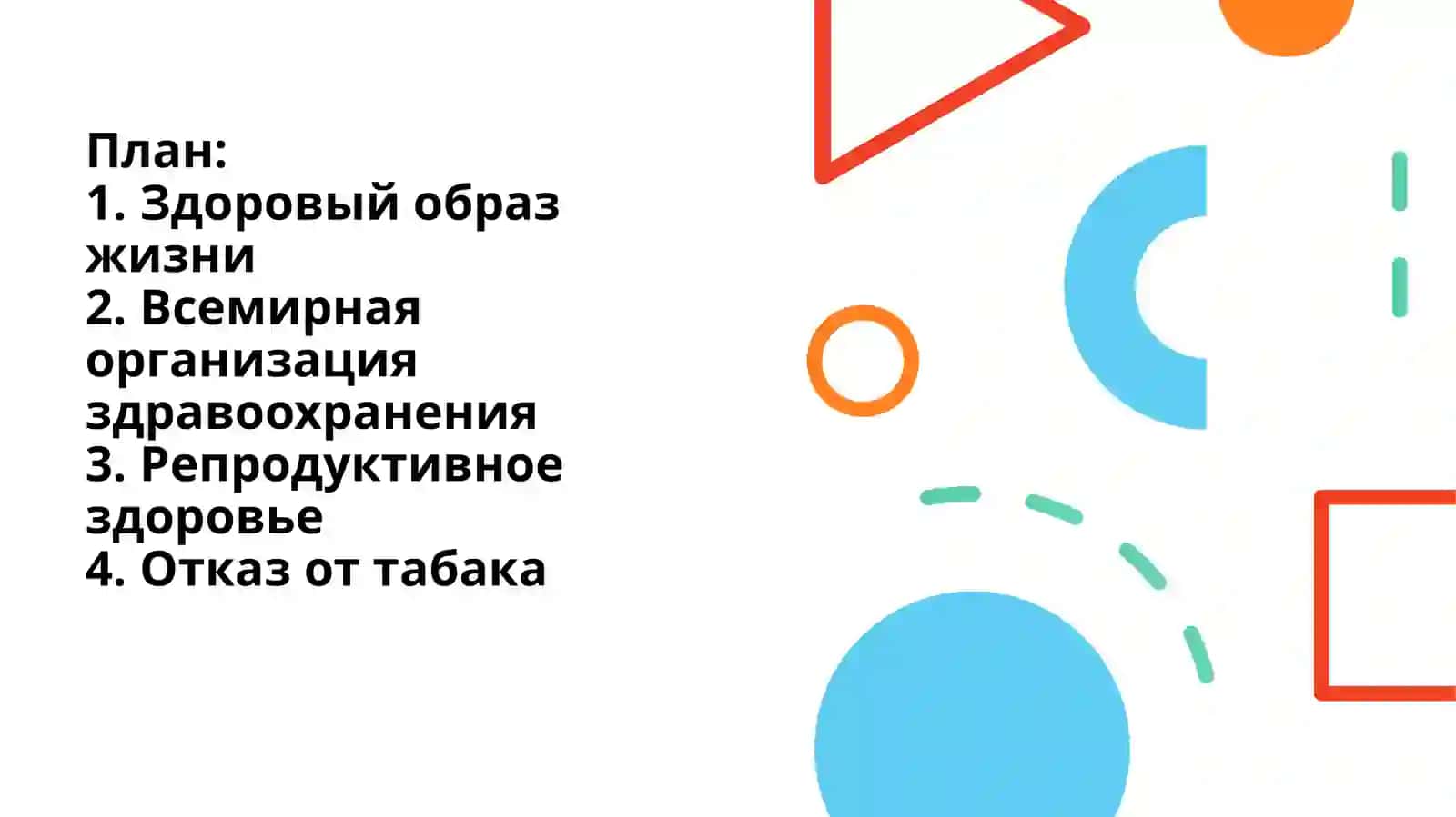 Здоровый образ жизни 2
