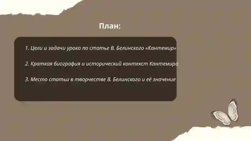 План-конспект статьи В. Белинского «Кантемир» 2