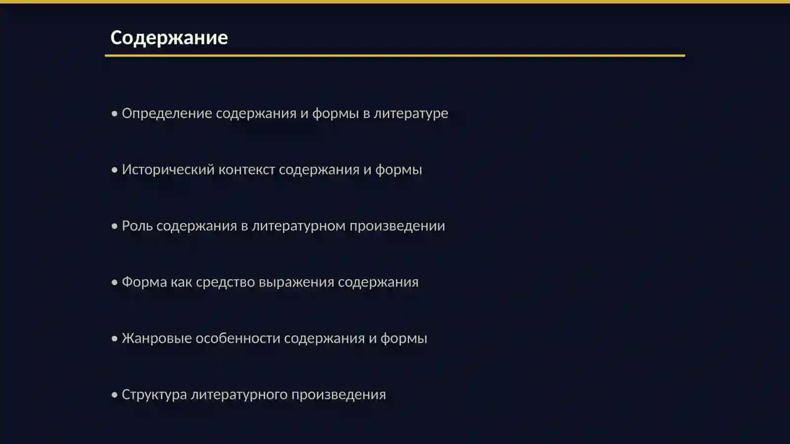 Содержание и форма в литературе 2