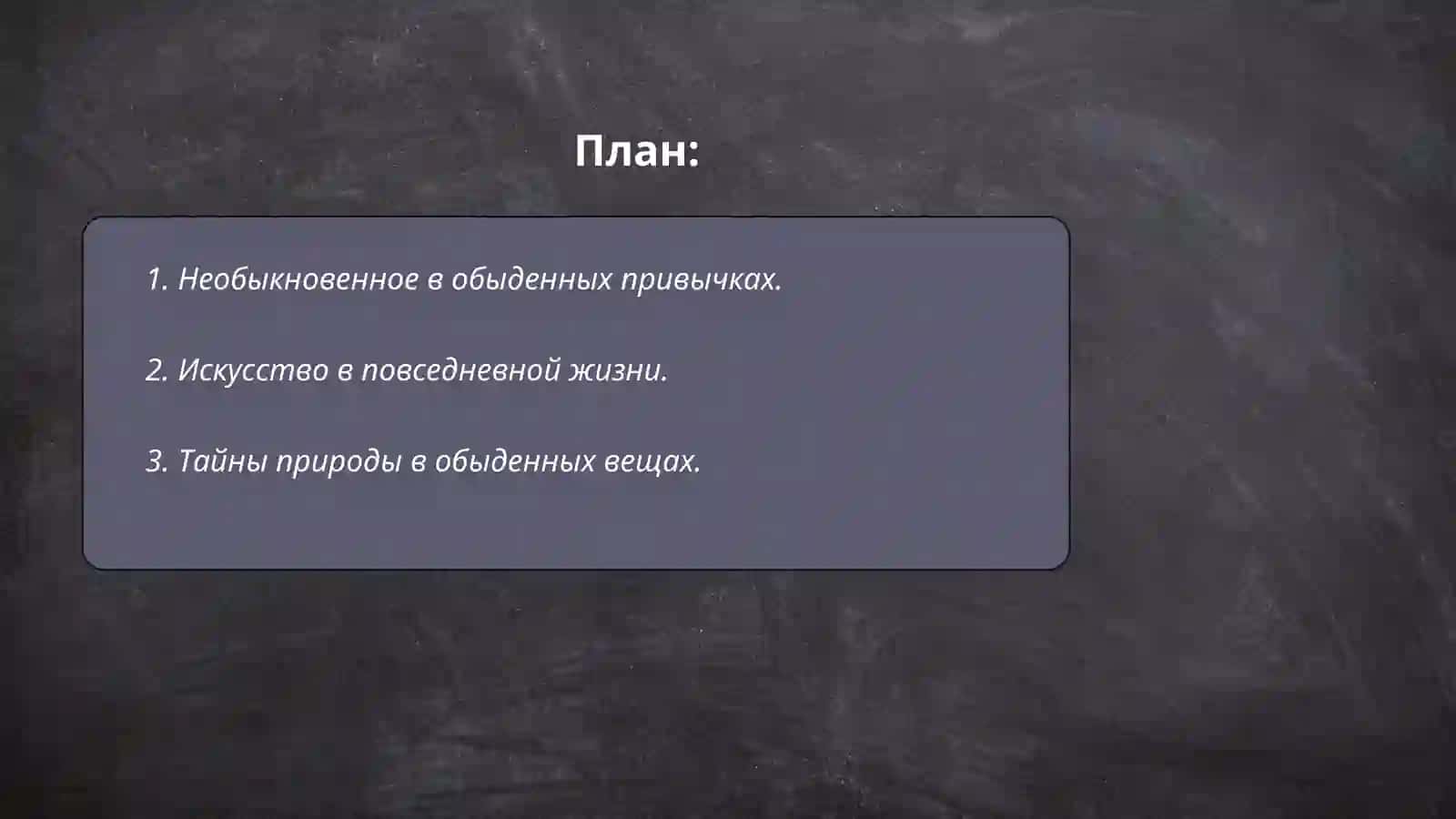 Необыкновенное в обыкновенном 2