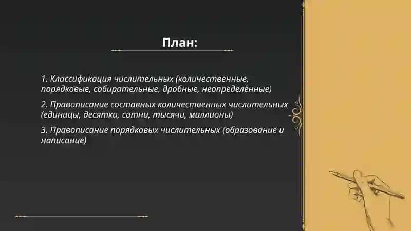Правописание числительных 2