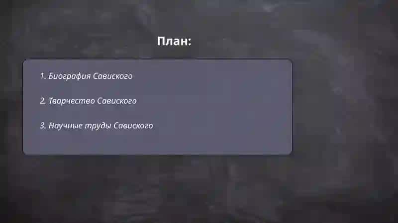 Савиского 2