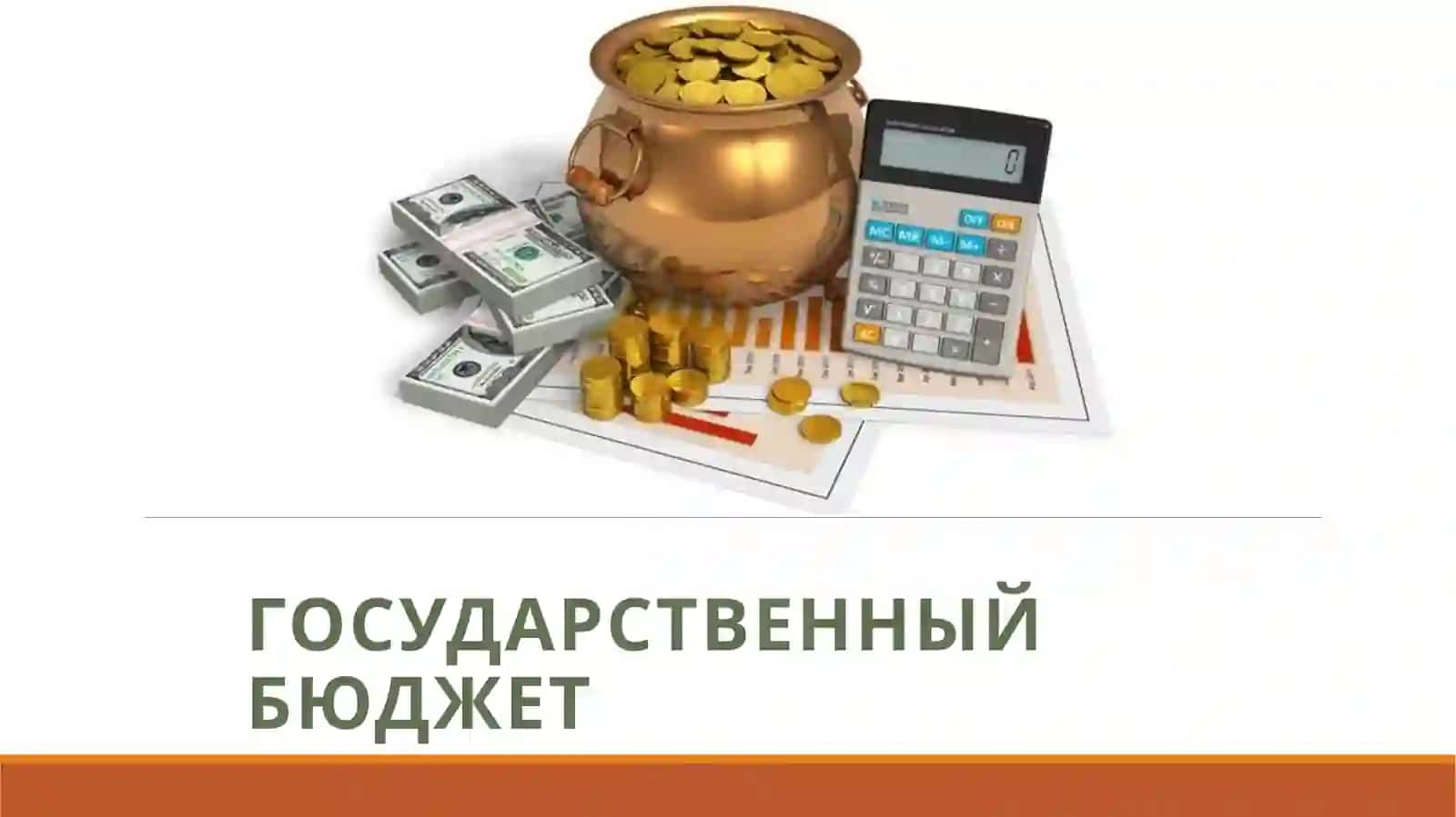 ГОСУДАРСТВЕННЫЙ БЮДЖЕТ 2