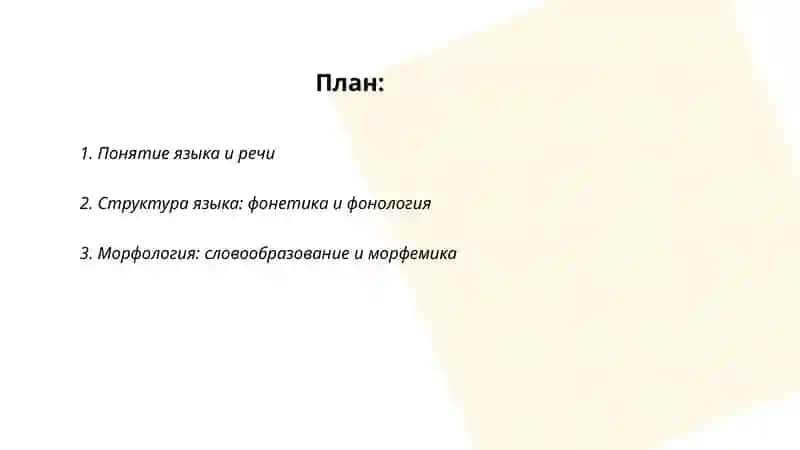 Язык и речь 2