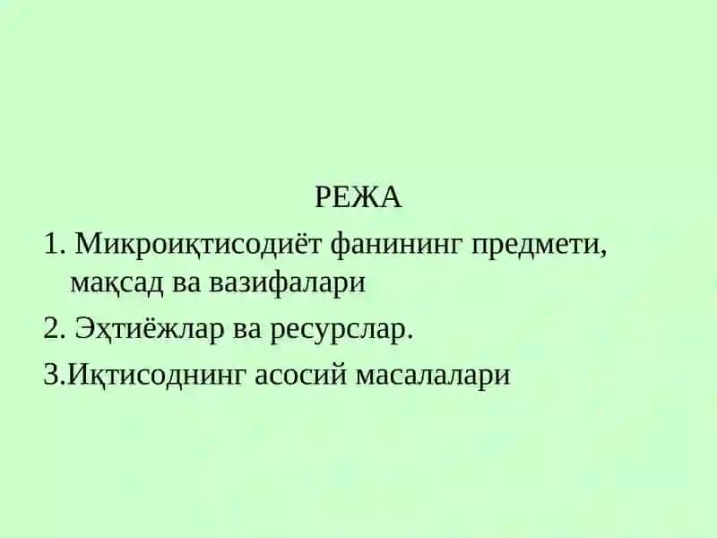 Микроиқтисодиёт 2