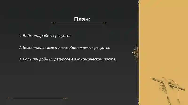 ПРИРОДНЫЕ РЕСУРСЫ И ЭКОНОМИЧЕСКИЙ РОСТ 2