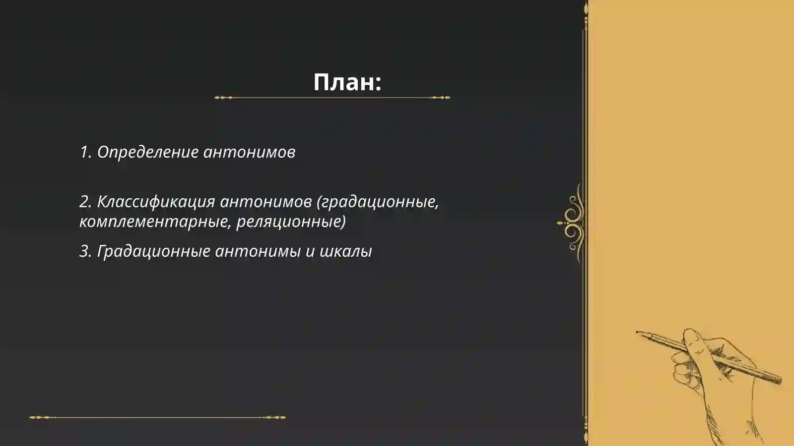 Антонимы: слова с противоположным значением 2