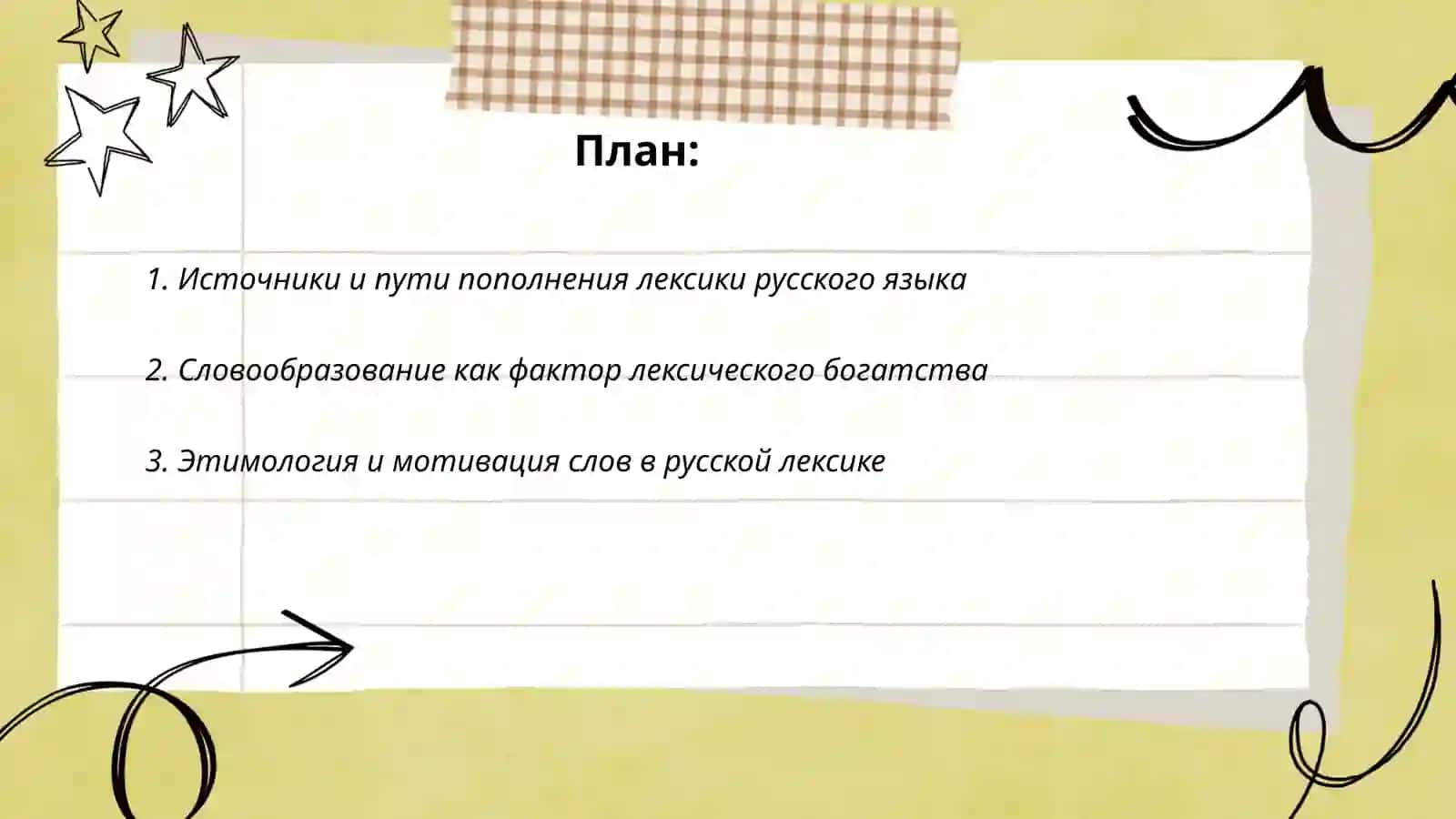 Лекческое богатство русского языка 2