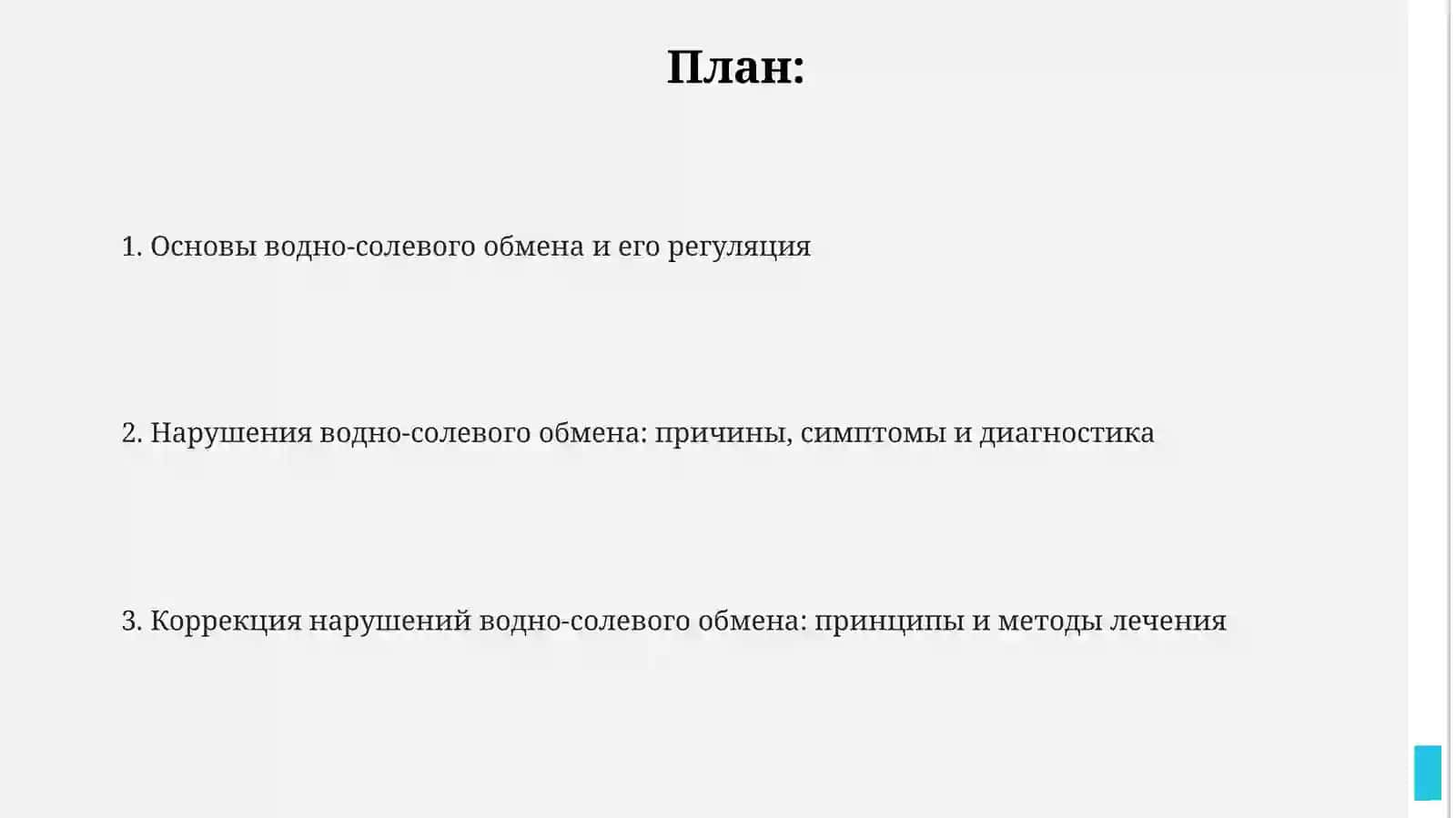 Suv va tuz almashinuvi 2