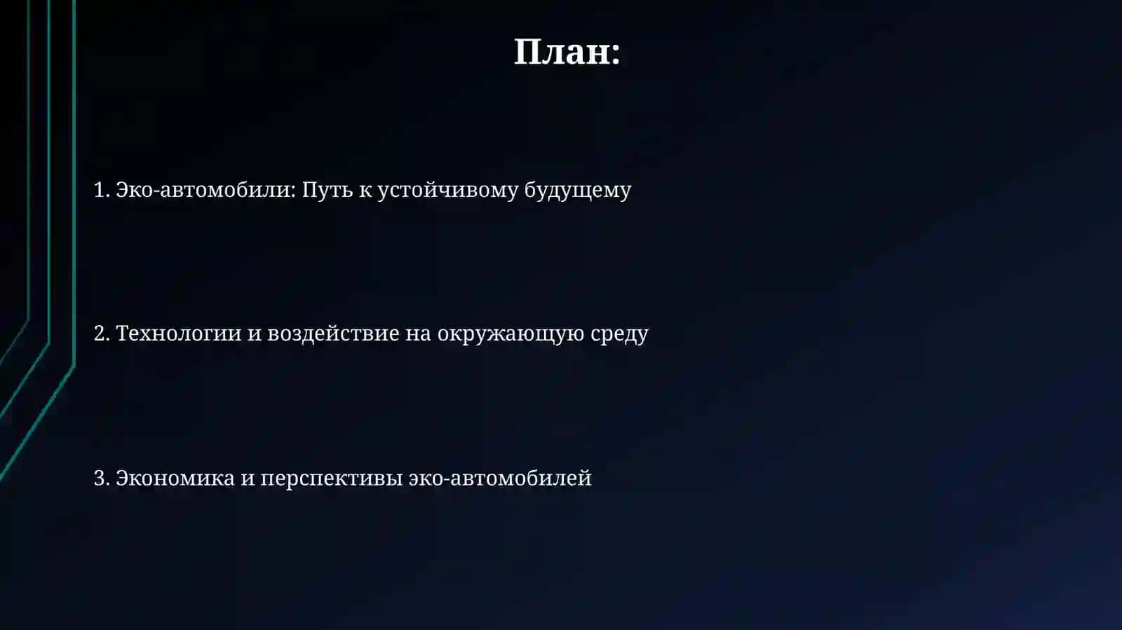 Эко-автомобили: Путь к устойчивому будущему 2