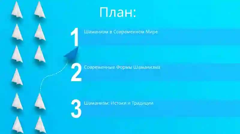 Шаманизм и его современные формы 2