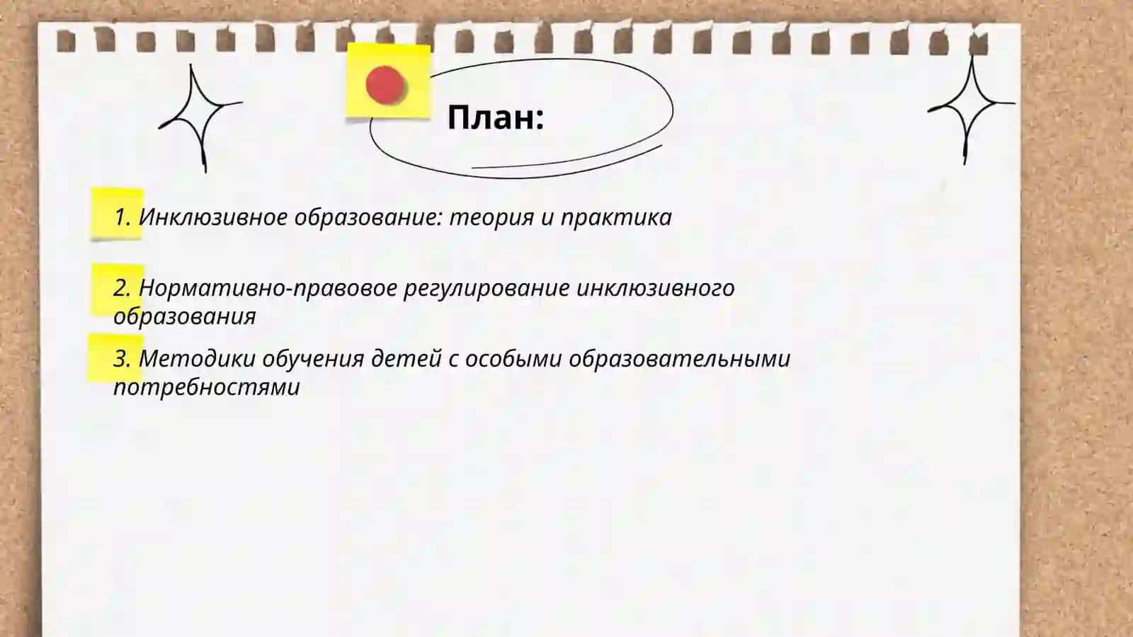 Организация образовательного процесса в системе инклюзивного образования 2