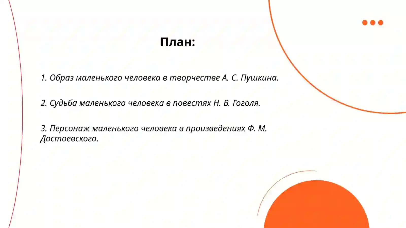 Тема «маленького человека» в русской литературе XIX века 2