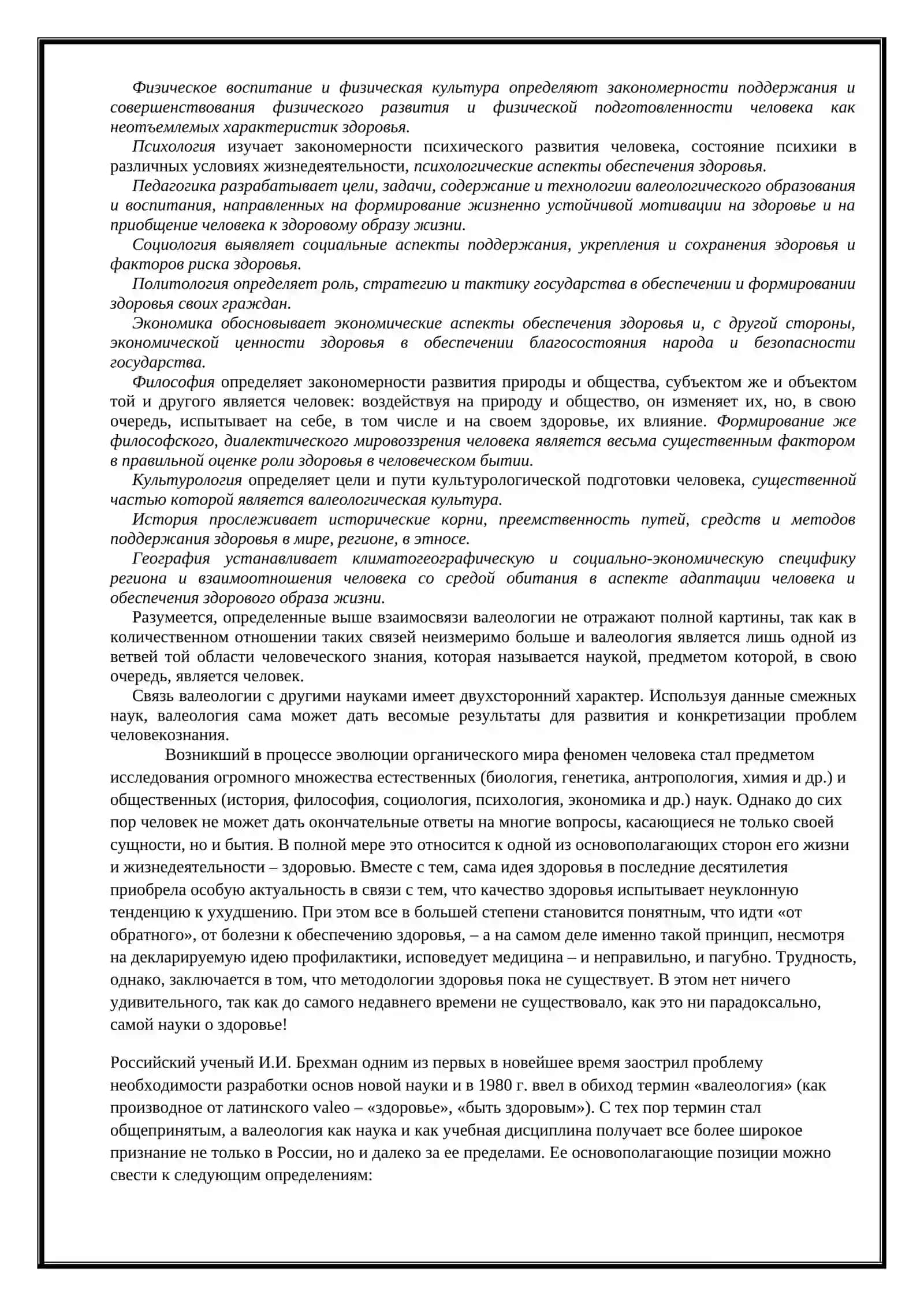 ВАЛЕОЛОГИЯ - УЧЕНИЕ 0 ЗДОРОВЬЕ 2