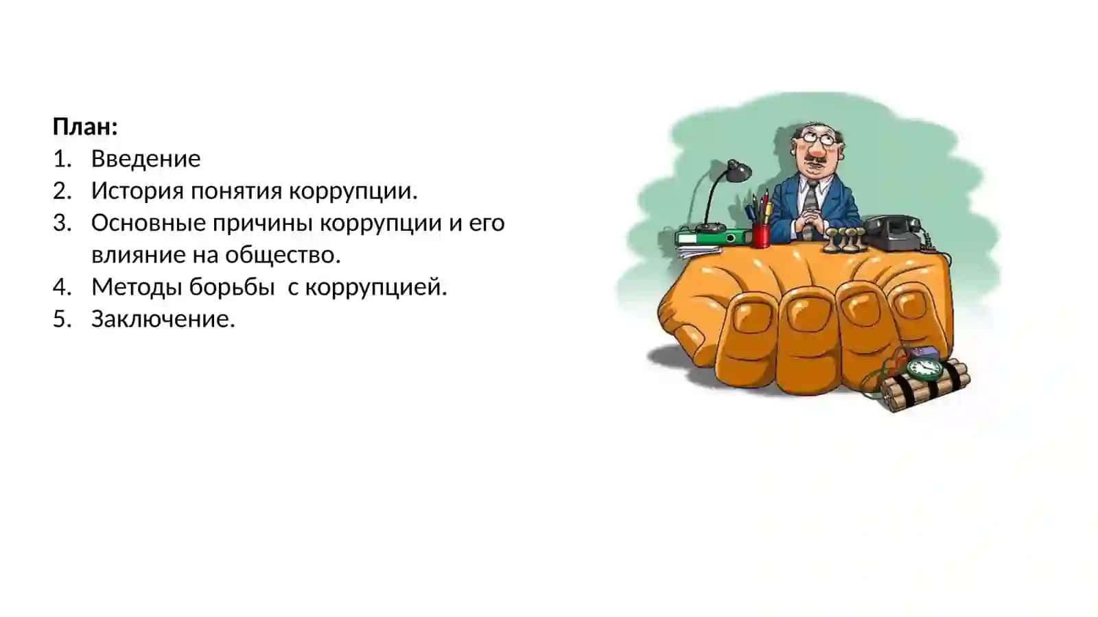 История понятия коррупции 2