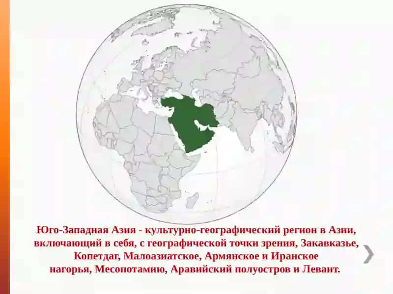 Юго-Западная Азия 2