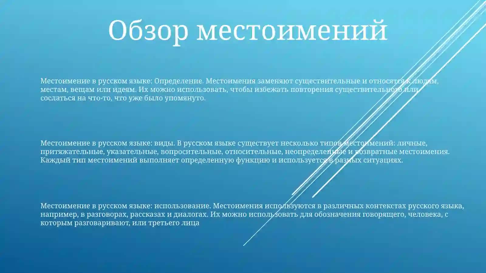 Местоимение 2