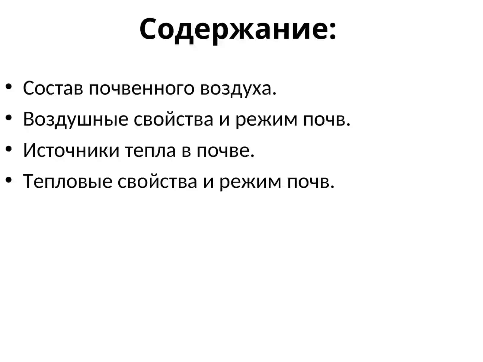 Воздушные и тепловые свойства почв 2
