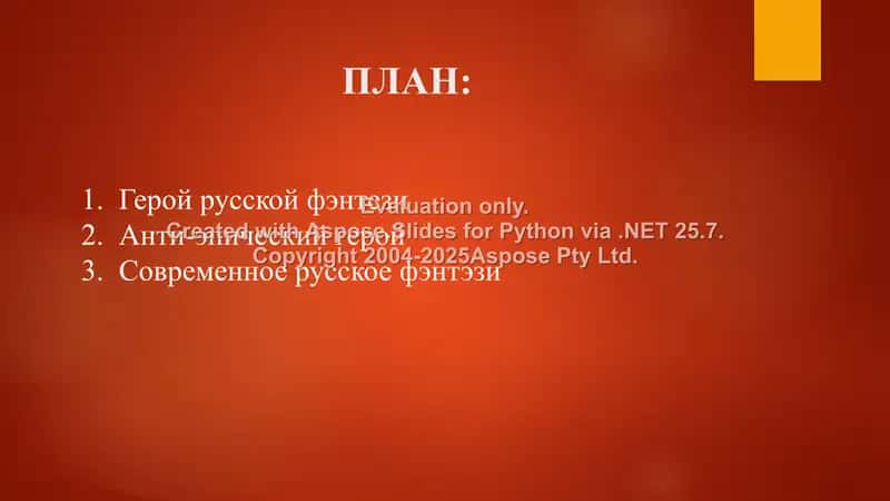 ГЕРОЙ РУССКОЙ ФЭНТЕЗИ 2