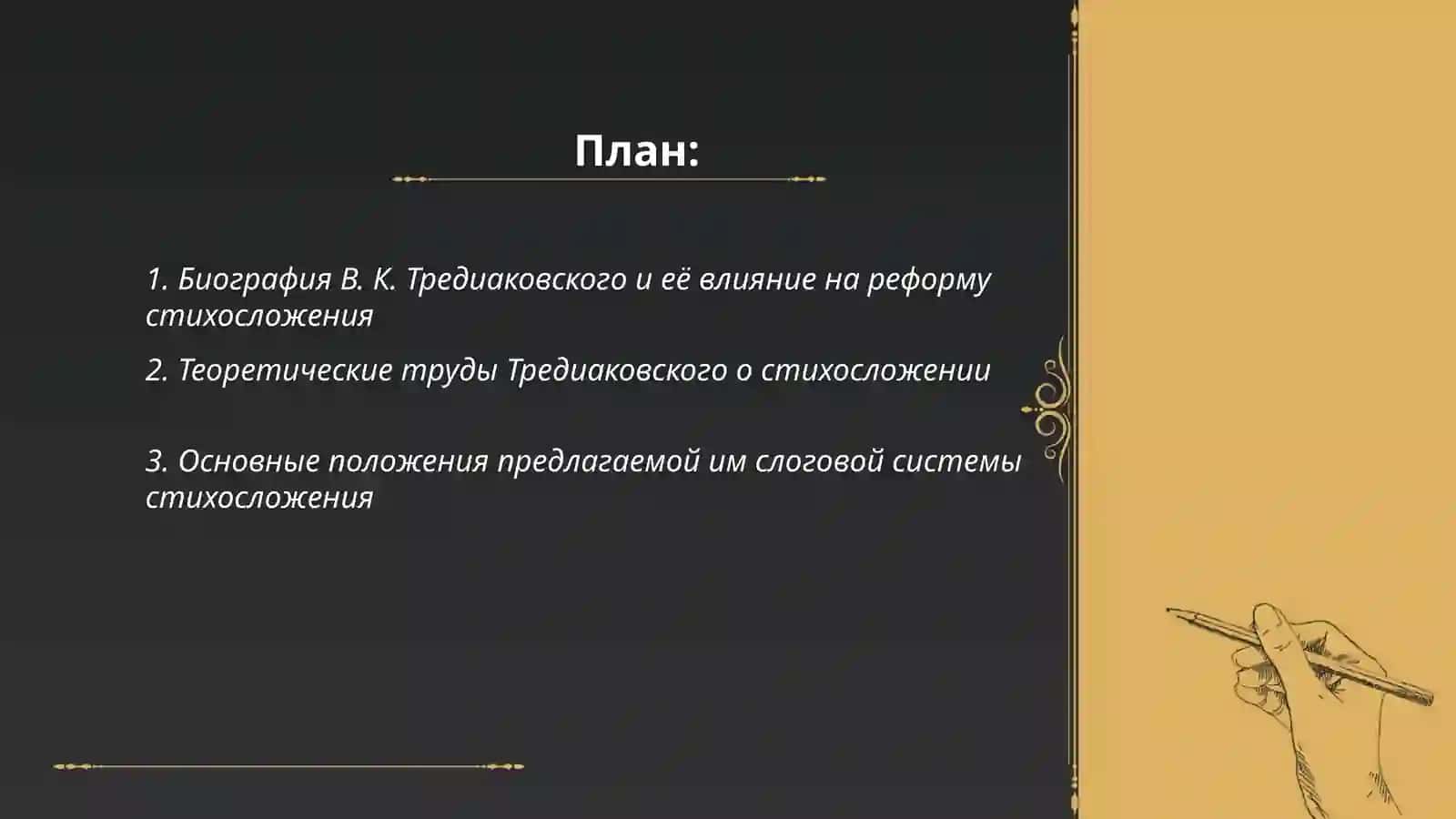 Творчество В К Тредиаковского и реформа русского стихосложения 2