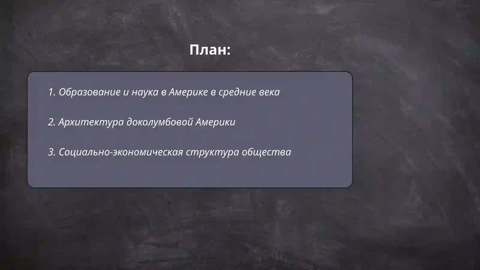 Образование и наука в Америке в средние века 2