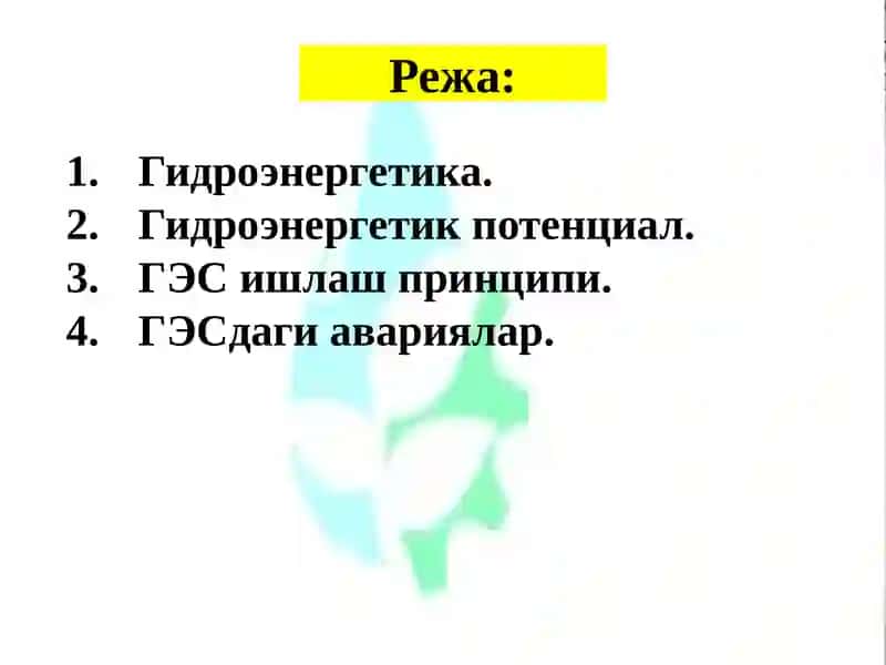 Гидроэнергетика 2