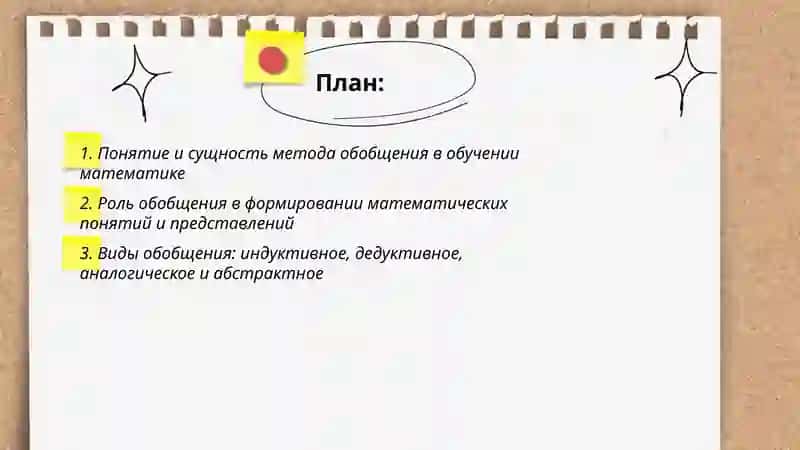 Метод обобщения в обучении математике 2