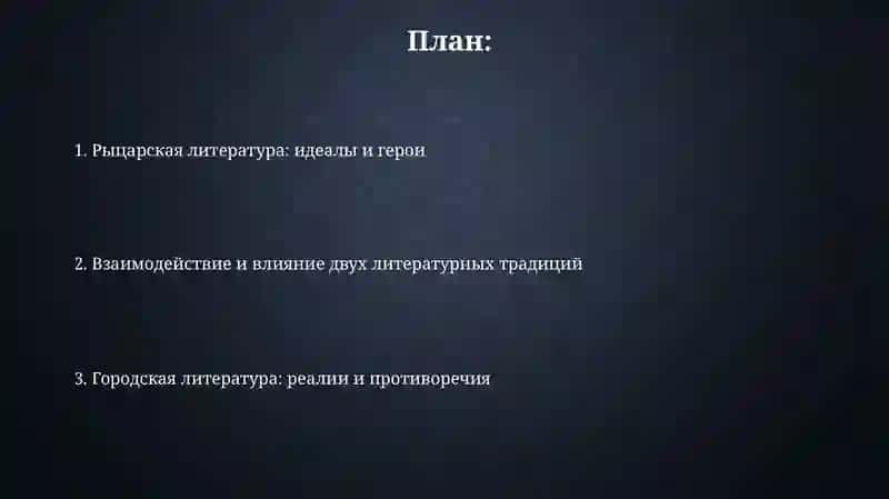 Рыцарская и городская литература Средневековья 2