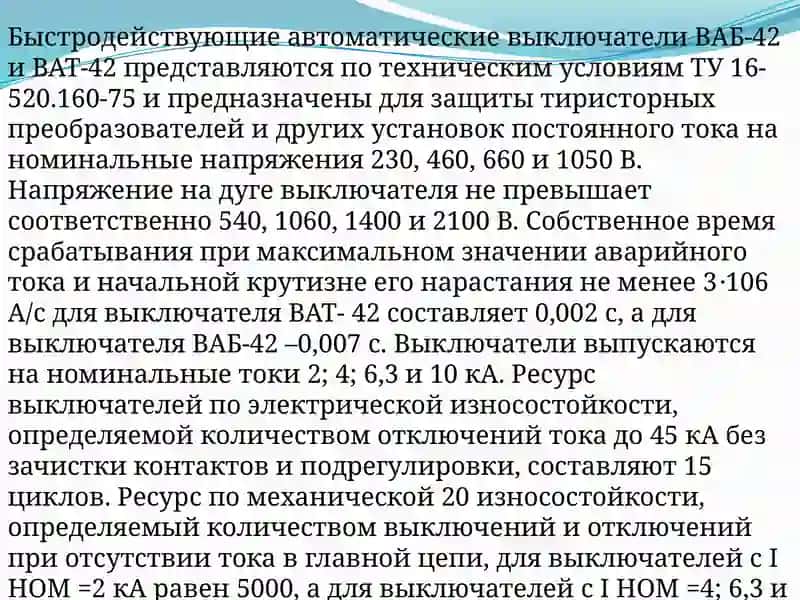 Выключатели ВАБ-42 и ВАТ-42 2