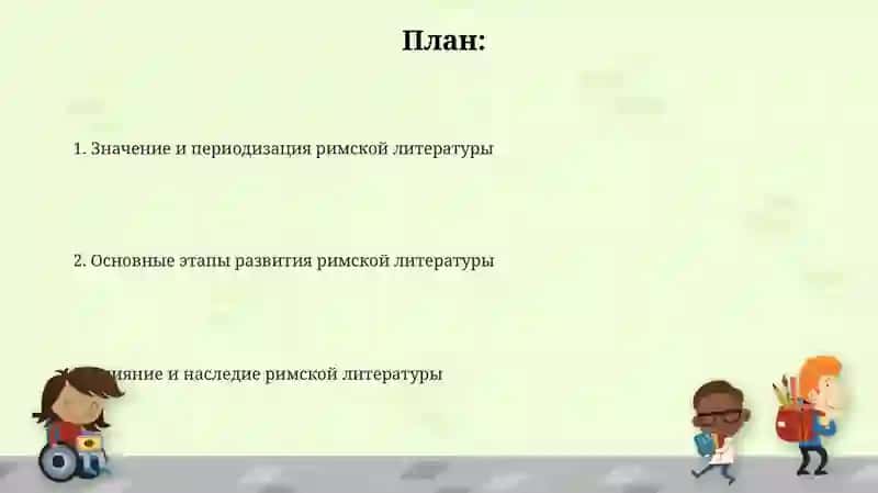 Презентация: Значение римской литературы 2