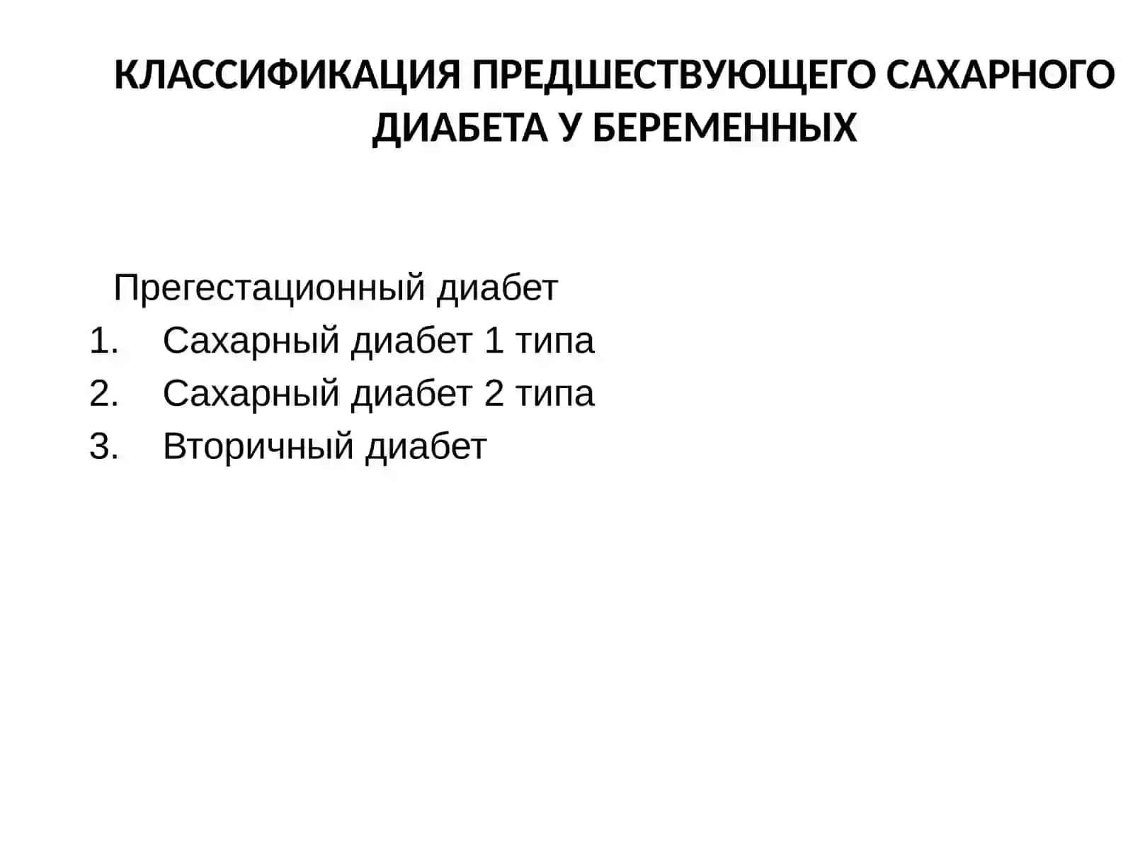 САХАРНЫЙ ДИАБЕТ И БЕРЕМЕННОСТЬ 2