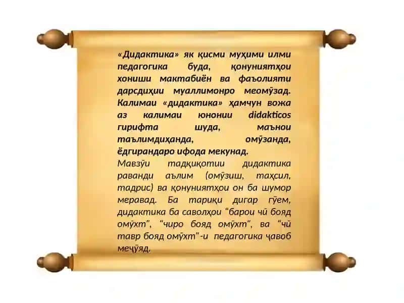 Дидактика – назарияи таълим 2