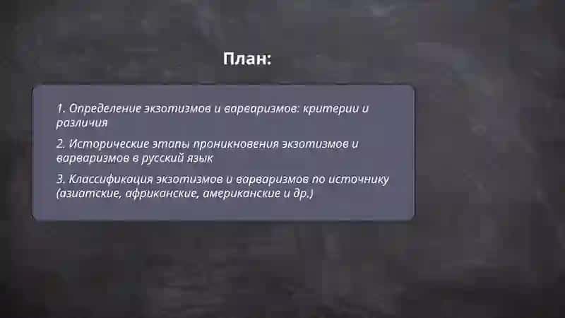Экзотизмы варваризмы 2
