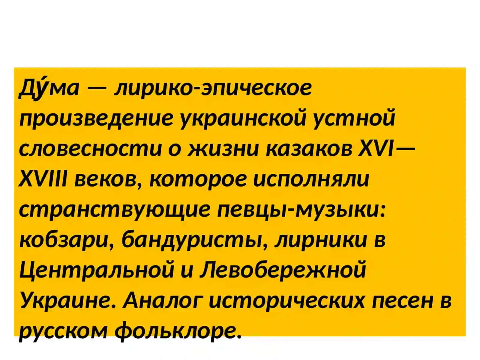 Дума - лирико-эпическое произведение 2