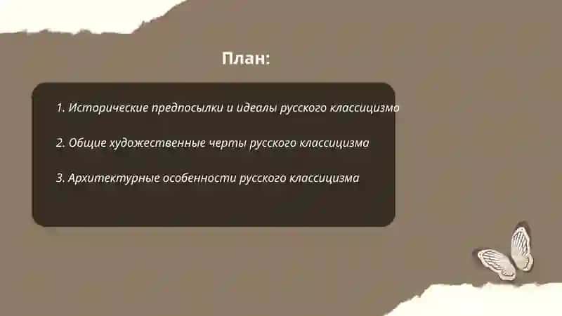Искусство русского классицизма 2