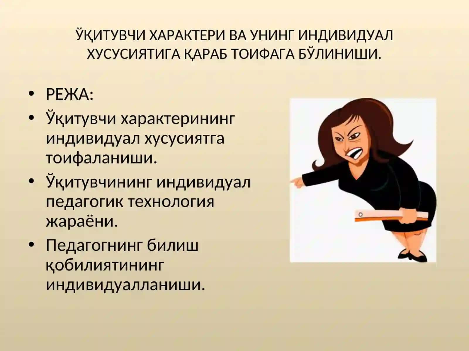 Ўқитувчи ҳарактери ва унинг индивидуал ҳусусиятига қараб тоифага бўлиниши 2