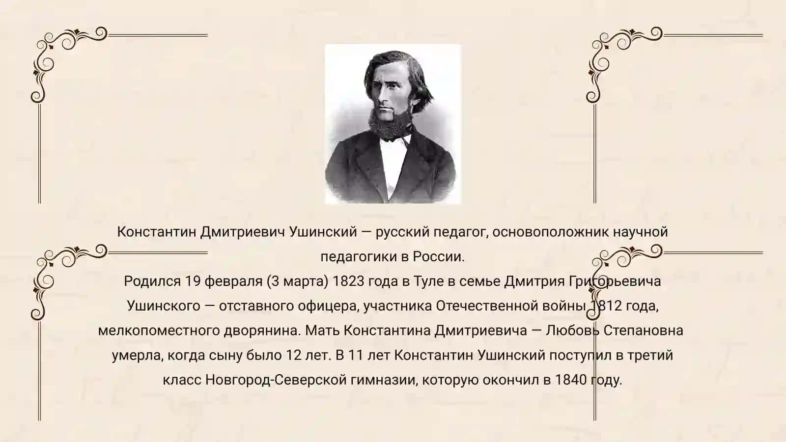 КОНСТАНТИН ДМИТРИЕВИЧ УШИНСКИЙ (1824-1870) 2