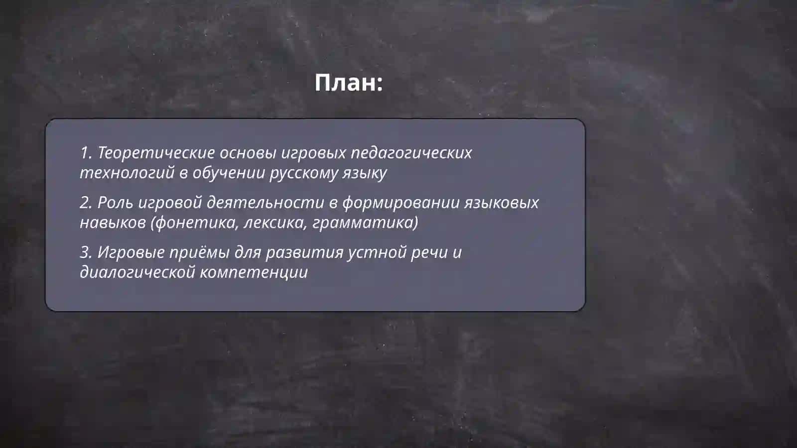 Игровые педагогической технологии на уроках русского языка 2