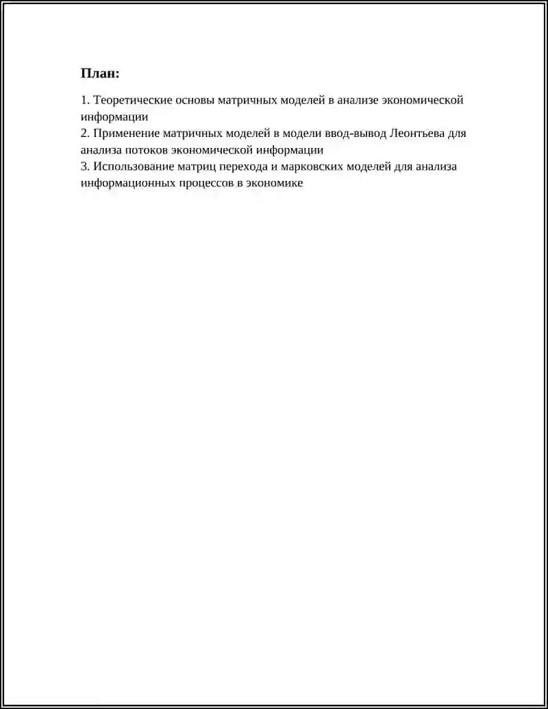 ПРИМЕНЕНИЕ МАТРИЧНЫХ МОДЕЛЕЙ ПРИ АНАЛИЗЕ ИНФОРМАЦИИ В ЭКОНОМИКЕ 2