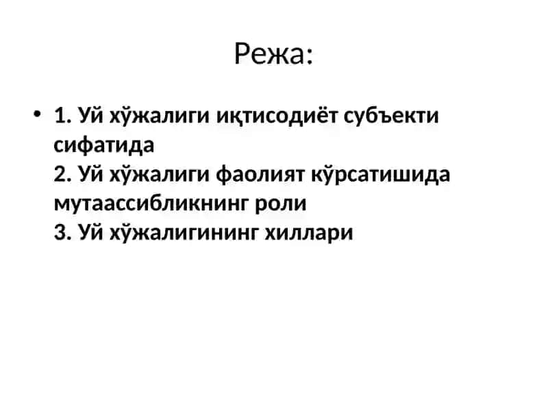 Оила уй хўжалигининг 2