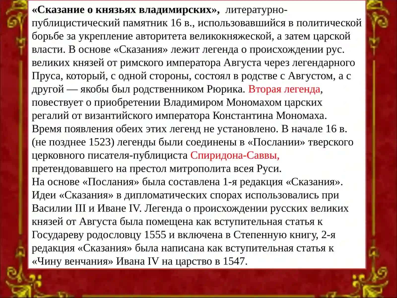 Сказание о князьях владимирских 2
