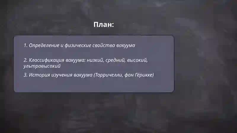 Вакум 2