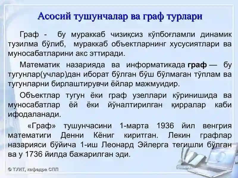 Графлар. Унинг кўринишлари ва устида амал бажариш алгоритмлари 2