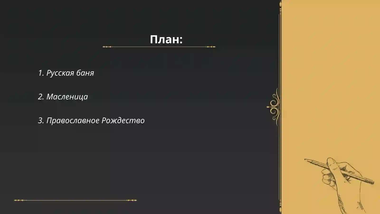 Знакомства с обычаями России 2